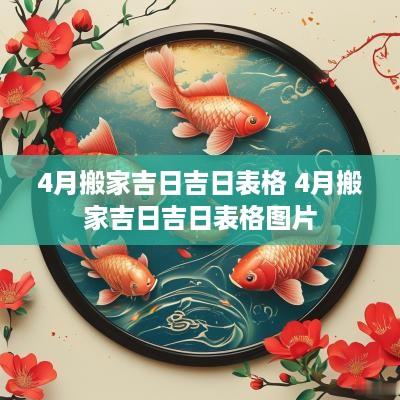 4月搬家吉日吉日表格 4月搬家吉日吉日表格图片