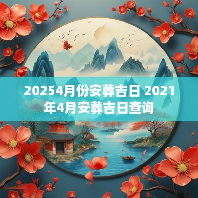 20254月份安葬吉日 2025年4月安葬吉日查询