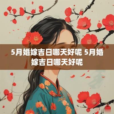 5月婚嫁吉日哪天好呢 5月婚嫁吉日哪天好呢