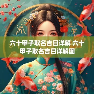 六十甲子取名吉日详解 六十甲子取名吉日详解图