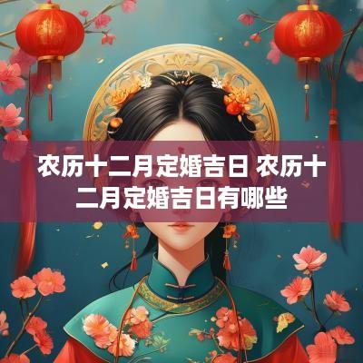 农历十二月定婚吉日 农历十二月定婚吉日有哪些