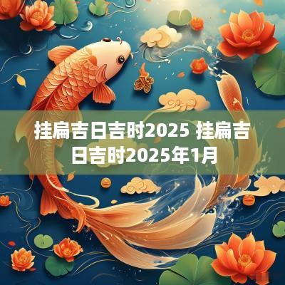 挂扁吉日吉时2025 挂扁吉日吉时2025年1月