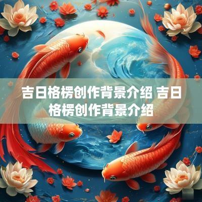 吉日格楞创作背景介绍 吉日格楞创作背景介绍