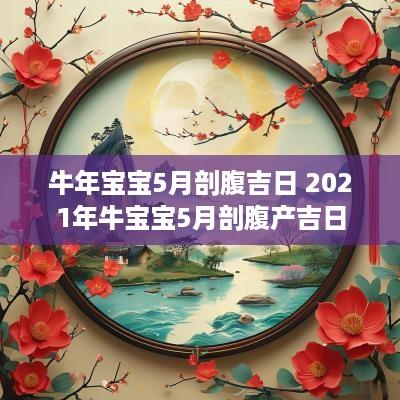 蛇年宝宝5月剖腹吉日 2025年牛宝宝5月剖腹产吉日