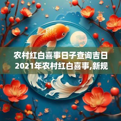 农村红白喜事日子查询吉日 2025年农村红白喜事,新规定出来了!