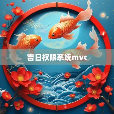吉日权限系统mvc