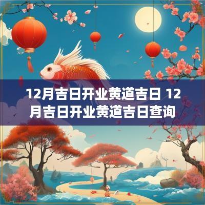 12月吉日开业黄道吉日 12月吉日开业黄道吉日查询