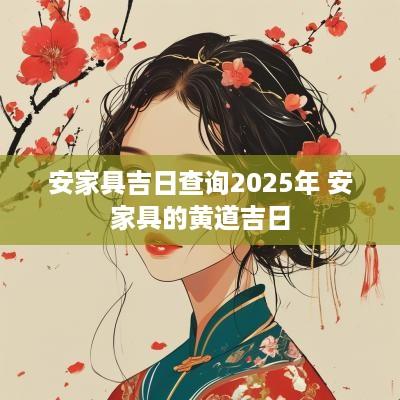 安家具吉日查询2025年 安家具的黄道吉日