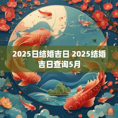 2025日结婚吉日 2025结婚吉日查询5月