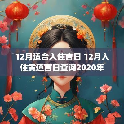 12月适合入住吉日 12月入住黄道吉日查询2025年