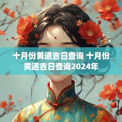 十月份黄道吉日查询 十月份黄道吉日查询2025年