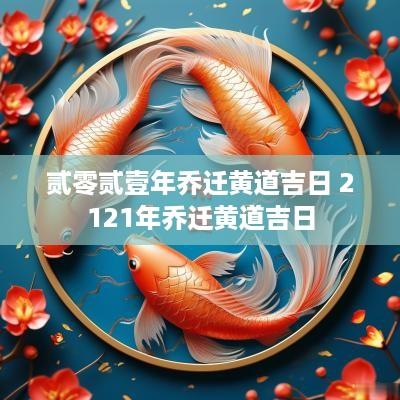 贰零贰壹年乔迁黄道吉日 2121年乔迁黄道吉日