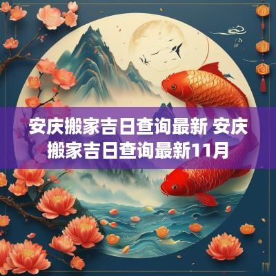安庆搬家吉日查询最新 安庆搬家吉日查询最新11月