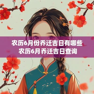 农历6月份乔迁吉日有哪些 农历6月乔迁吉日查询