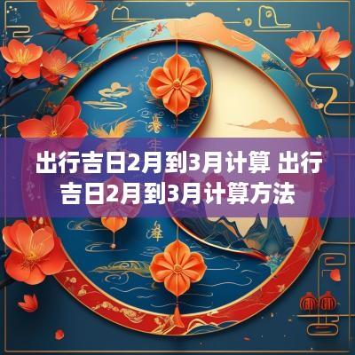 出行吉日2月到3月计算 出行吉日2月到3月计算方法