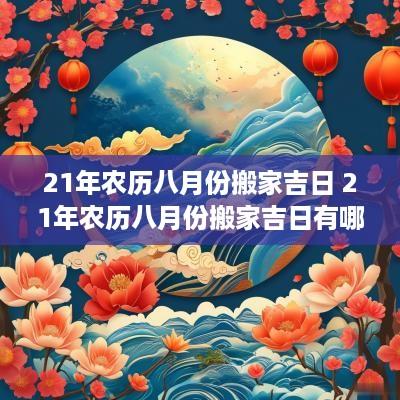 21年农历八月份搬家吉日 21年农历八月份搬家吉日有哪些