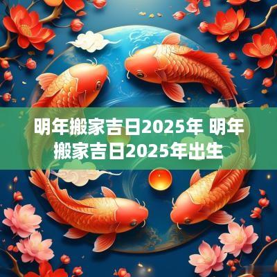 明年搬家吉日2026年 明年搬家吉日2026年出生