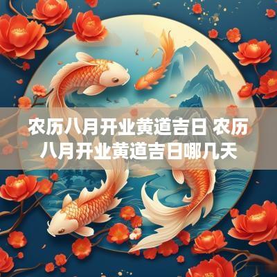 农历八月开业黄道吉日 农历八月开业黄道吉日哪几天