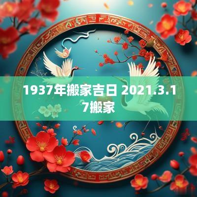 1937年搬家吉日 2025.3.17搬家