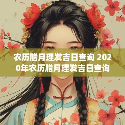 农历腊月理发吉日查询 2025年农历腊月理发吉日查询