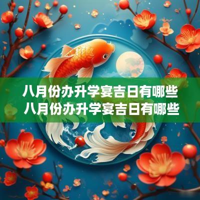 八月份办升学宴吉日有哪些 八月份办升学宴吉日有哪些呢