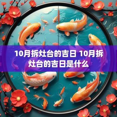 10月拆灶台的吉日 10月拆灶台的吉日是什么