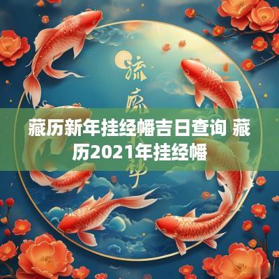 藏历新年挂经幡吉日查询 藏历2025年挂经幡