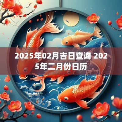2025年02月吉日查询 2025年二月份日历