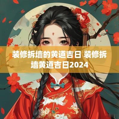 装修拆墙的黄道吉日 装修拆墙黄道吉日2025
