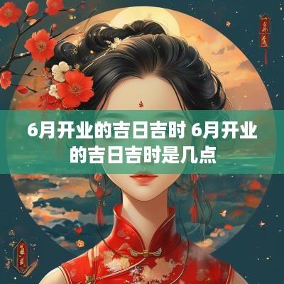 6月开业的吉日吉时 6月开业的吉日吉时是几点