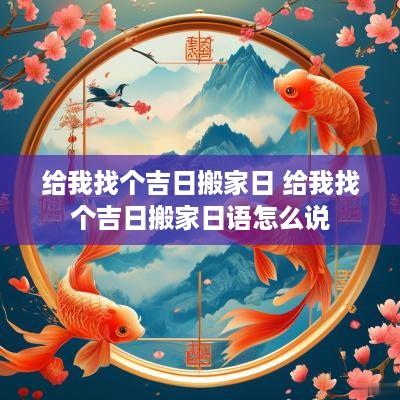 给我找个吉日搬家日 给我找个吉日搬家日语怎么说