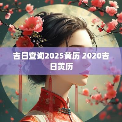 吉日查询2026黄历 2026吉日黄历