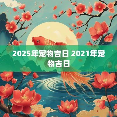 2025年宠物吉日 2025年宠物吉日