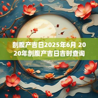 剖腹产吉日2025年6月 2025年剖腹产吉日吉时查询