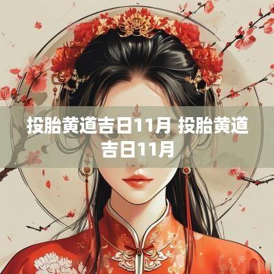 投胎黄道吉日11月 投胎黄道吉日11月