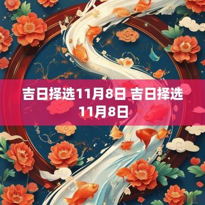 吉日择选11月8日 吉日择选11月8日