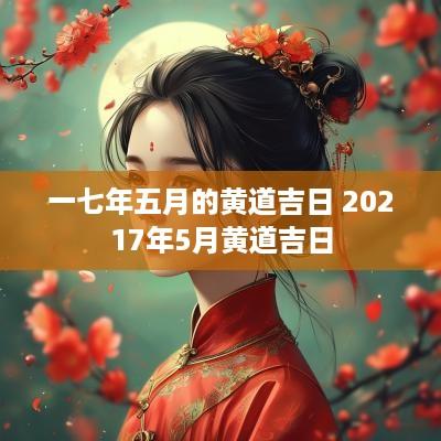 一七年五月的黄道吉日 20257年5月黄道吉日