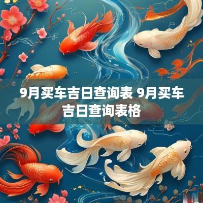9月买车吉日查询表 9月买车吉日查询表格