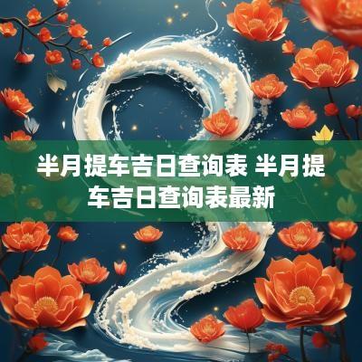 半月提车吉日查询表 半月提车吉日查询表最新