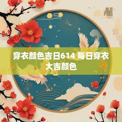 穿衣颜色吉日614 每日穿衣大吉颜色
