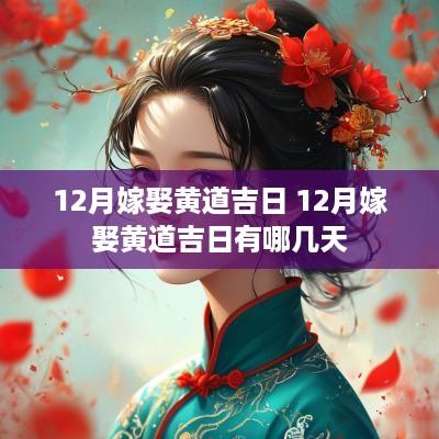 12月嫁娶黄道吉日 12月嫁娶黄道吉日有哪几天