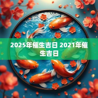 2025年催生吉日 2025年催生吉日