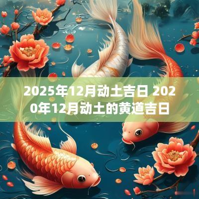 2025年12月动土吉日 2025年12月动土的黄道吉日
