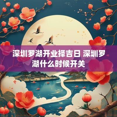 深圳罗湖开业择吉日 深圳罗湖什么时候开关