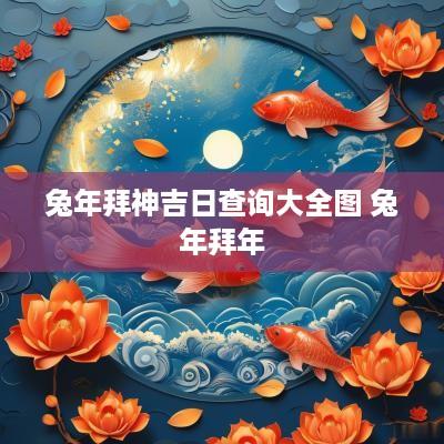 蛇年拜神吉日查询大全图 蛇年拜年
