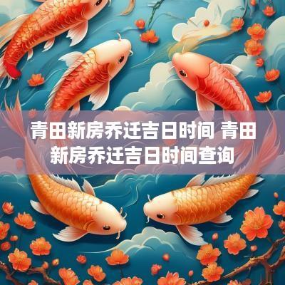 青田新房乔迁吉日时间 青田新房乔迁吉日时间查询