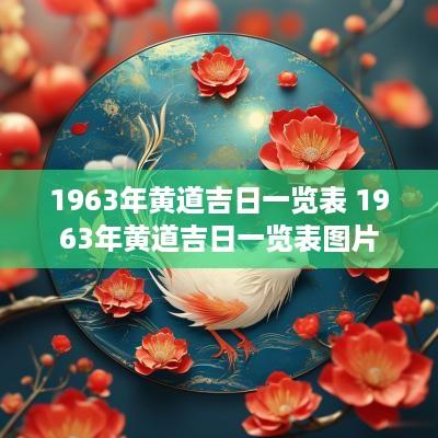 1963年黄道吉日一览表 1963年黄道吉日一览表图片