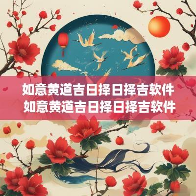 如意黄道吉日择日择吉软件 如意黄道吉日择日择吉软件有哪些