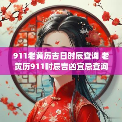 911老黄历吉日时辰查询 老黄历911时辰吉凶宜忌查询