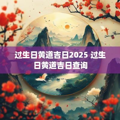 过生日黄道吉日2025 过生日黄道吉日查询